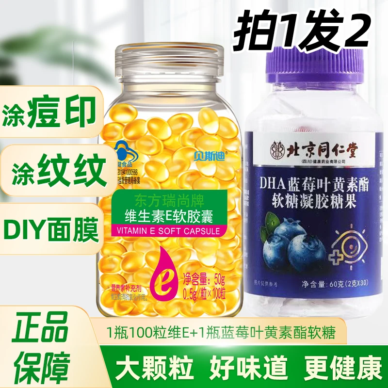 加北京同仁堂蓝莓叶黄素酯软糖】维生素e软胶囊大颗粒内服外用正品