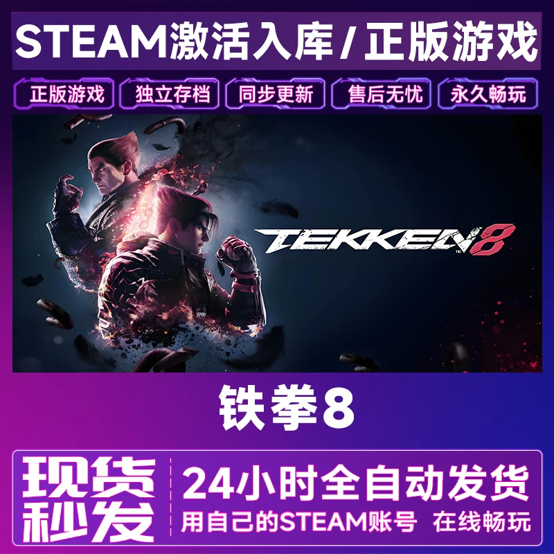 【steam游戏】铁拳8激活码CDKey在线电脑游戏全dlc全区入库