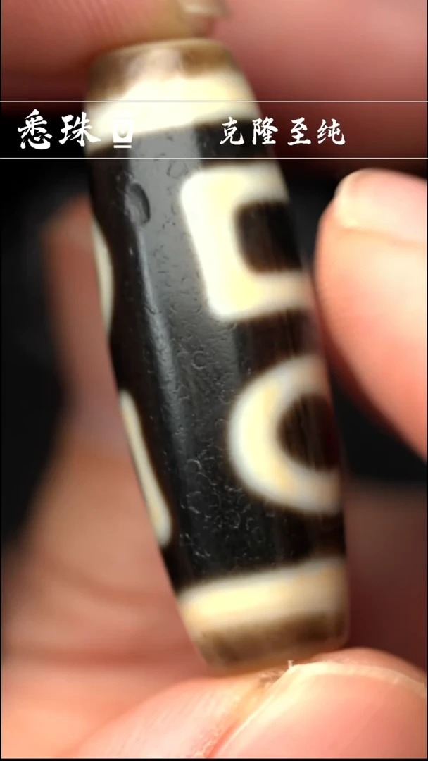 一代 手工天珠 超顶 双天地