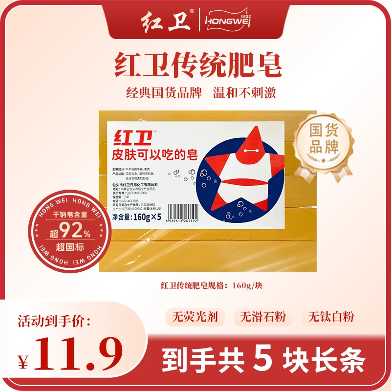 国货老肥皂｜ 红卫正品 传统老式洗衣皂 去污去黄 持久无磷 家庭装