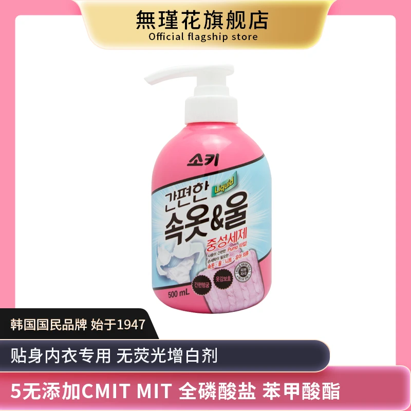 韩国原装进口無瑾花内衣洗涤剂无荧光清新去渍500ml