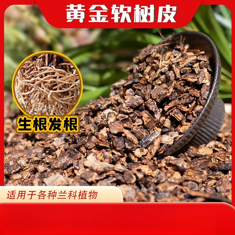 养根腐熟软树皮颗粒船长花园蝴蝶兰花专用营养土精品兰花天然植料