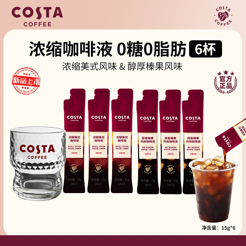 【新品尝鲜】COSTA浓缩咖啡液美式榛果风味拿铁黑咖15g*6+啵啵杯