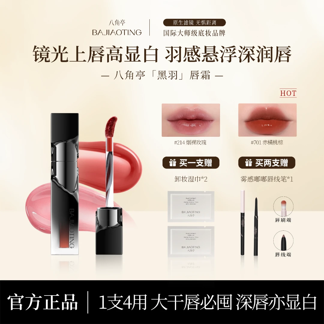 八角亭羽感精华水润唇霜持久显白丰盈哑光保湿学生不易掉色唇霜