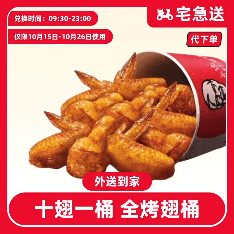 【代下单】肯德基-十翅一桶全烤翅桶电子兑换券【外送到家/免配送费】