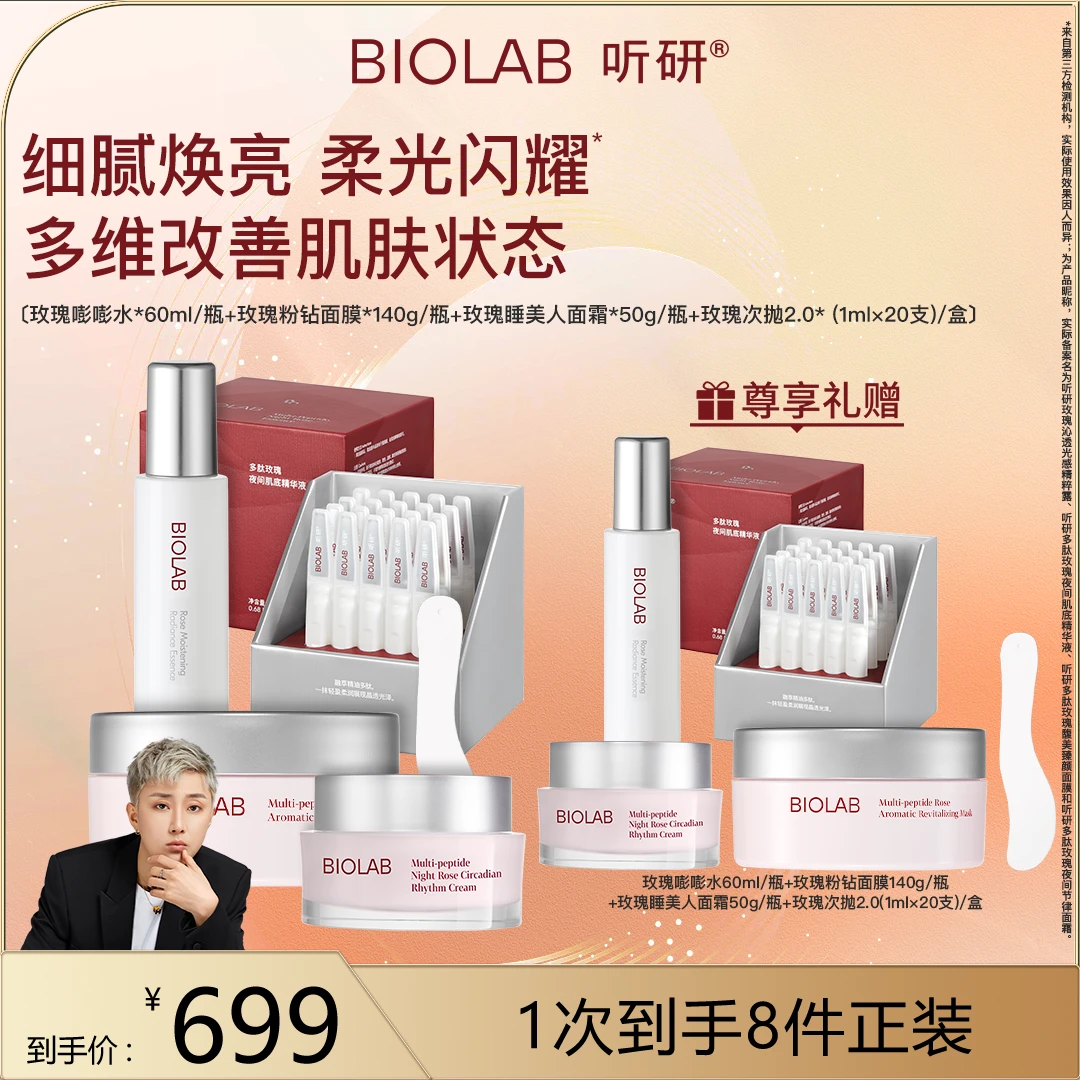 听研玫瑰套组精粹露/次抛/面霜/面膜保湿提亮 td