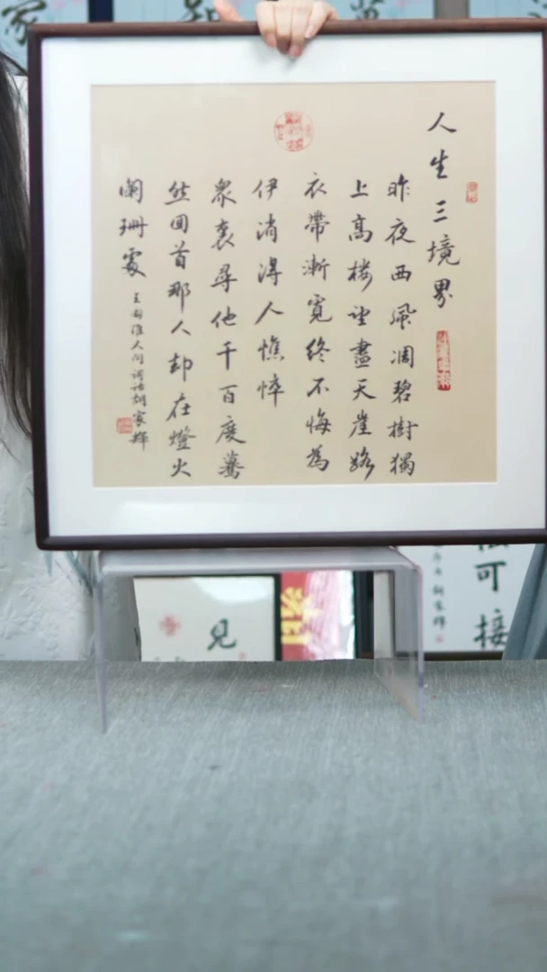 书法实木竖版  人生三境界  52*52