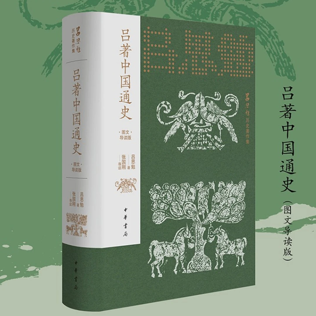 吕著中国通史 图文导读版  吕思勉历史著作集  张国刚导读 书籍