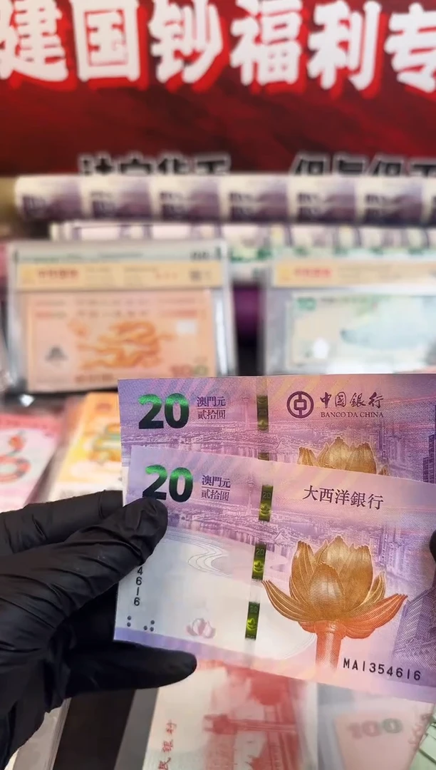 纸澳门回归钞  对钞