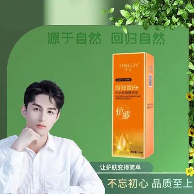 汀姿胶原蛋白补水抗皱精华液