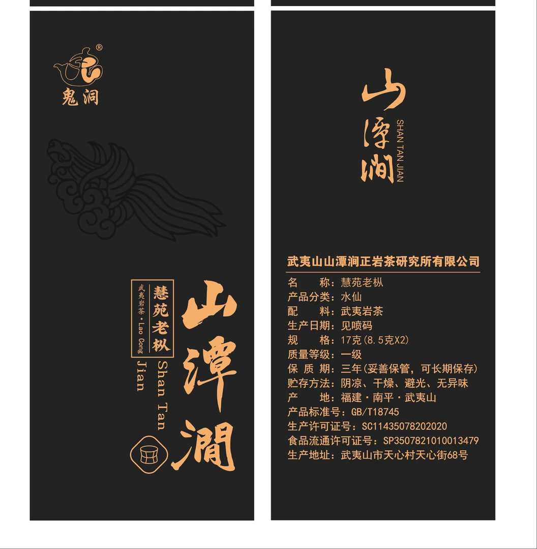 山潭涧/慧苑老從 8.5克x2 武夷岩茶