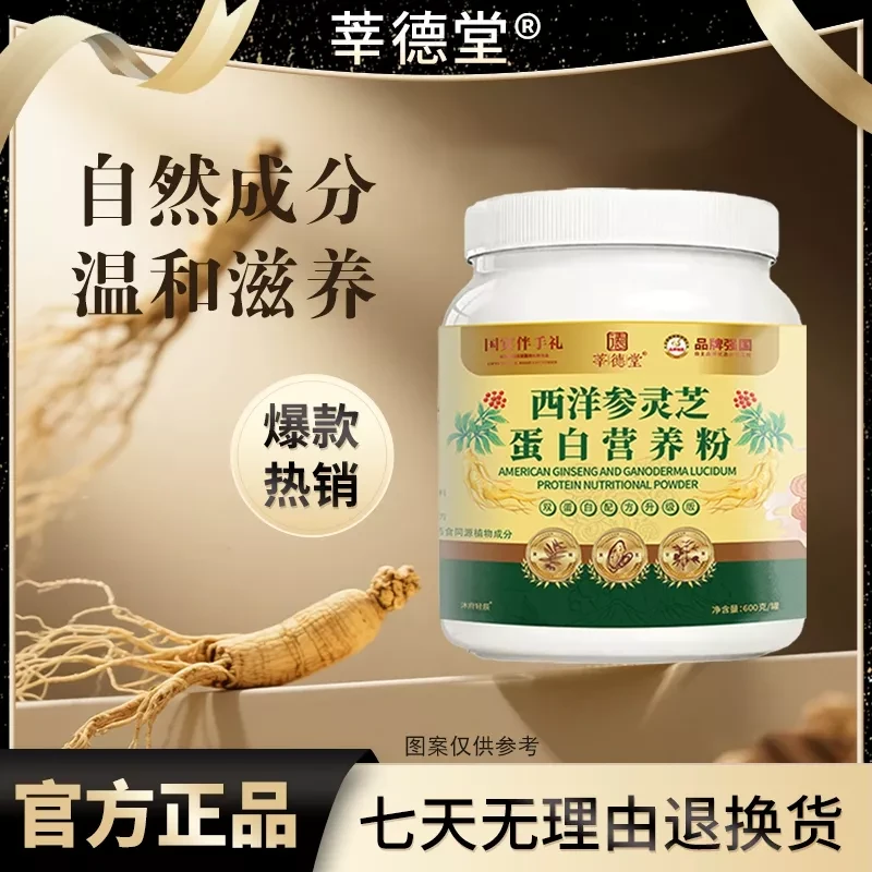 莘德堂西洋参灵芝蛋白营养粉（试吃一桶）