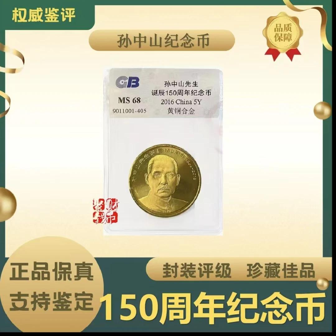 法定货币法定货币2016孙中山诞辰150周年纪念币