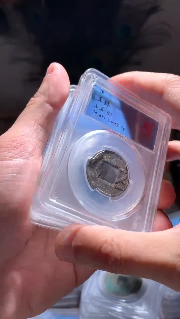 【闪购商品】铜84分五铢一枚随机择优发货