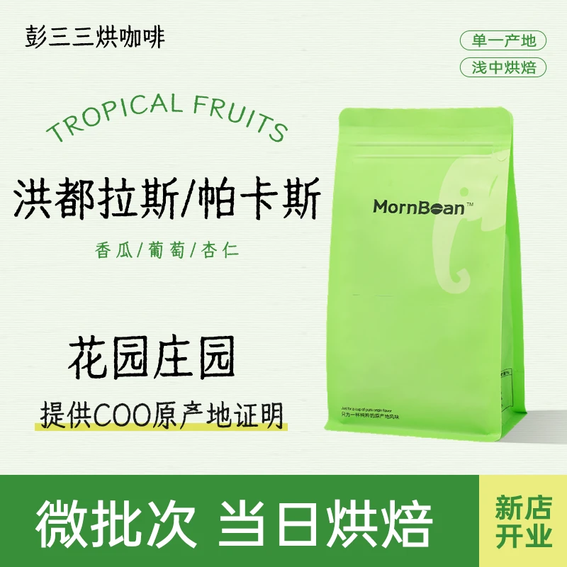 【洪都拉斯/花园庄园/红卡杜艾咖啡豆】核果风味突出！