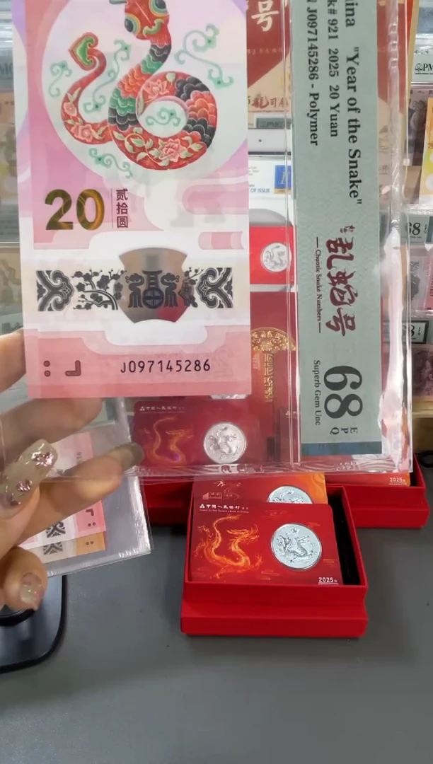 塑料蛇钞如意乱蛇号PMG68分尾286