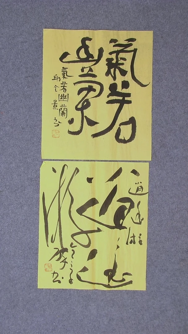 书法邱全景 山东济宁42*36*2两张