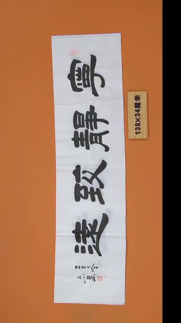 书法王老师书法作品陕西西安138*34