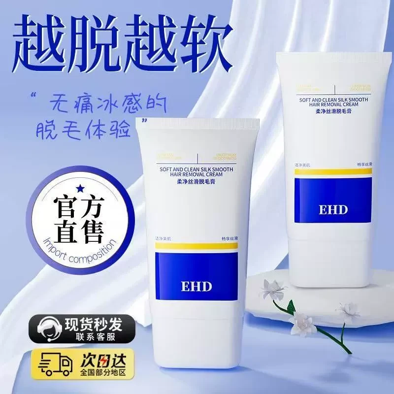 EHD脱毛膏柔净丝滑褪腋毛腿毛温和干净无痛女学生温和速脱脱毛膏