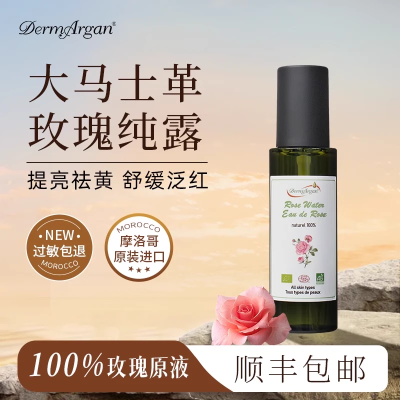 【摩洛哥原装进口】大马士革100ml玫瑰纯露有机补水保湿提亮