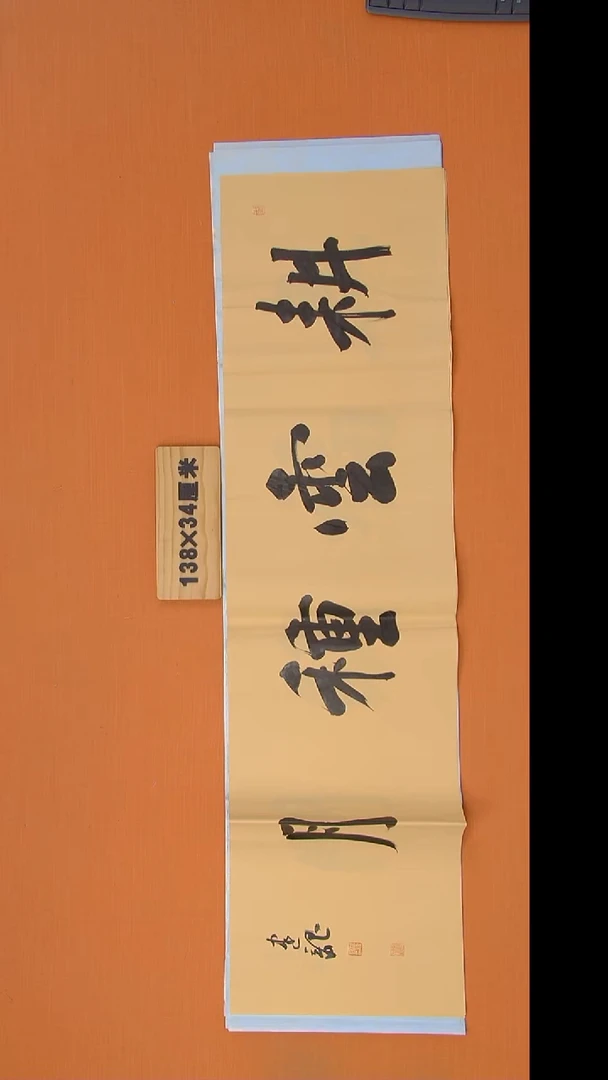 书法杨老师精美作品138*34