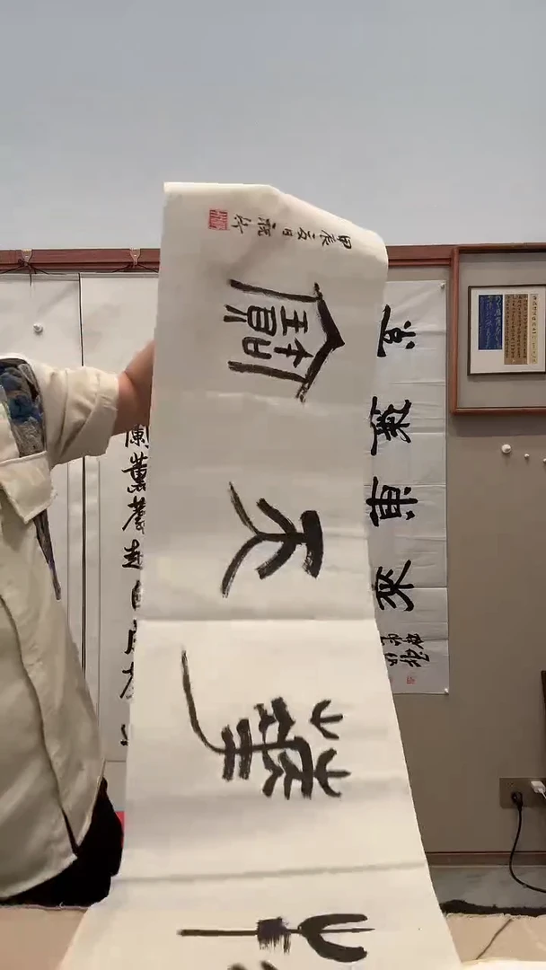 书法J祝老师书法作品一件