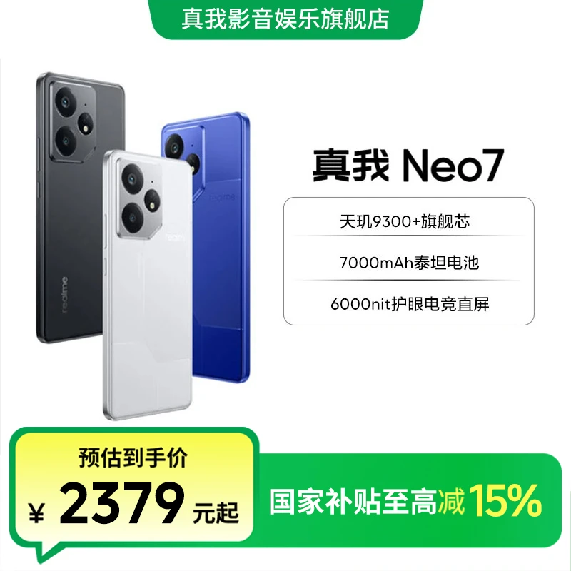 【国家补贴】realme 真我Neo7天玑9300+处理器泰坦电池长续航手机