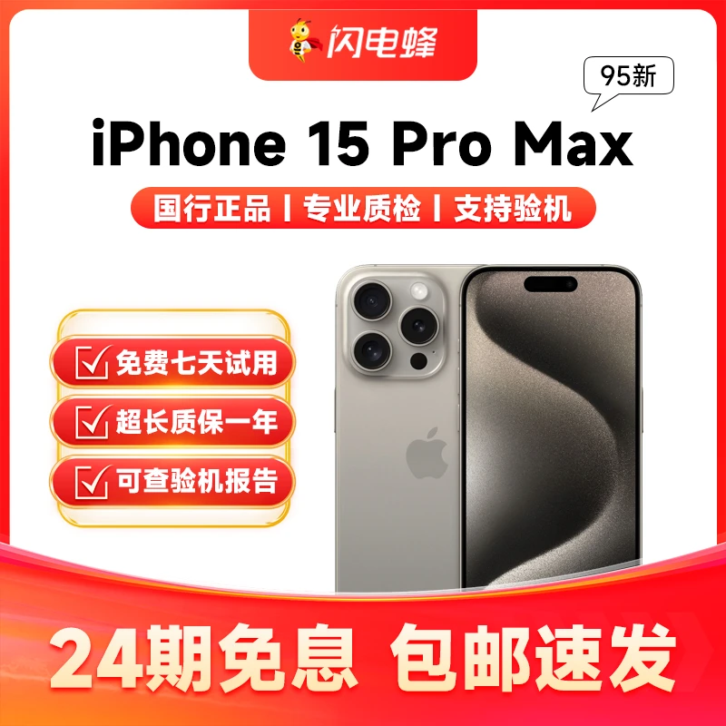 95新 Apple/苹果 iPhone15ProMax正品国行全网通双卡【24期免息】