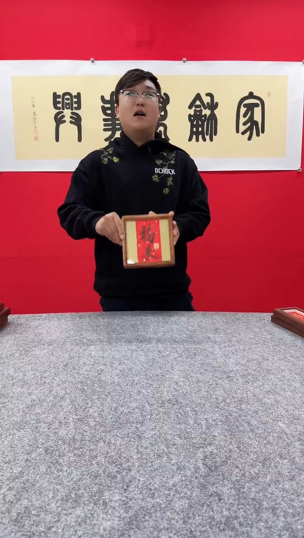 一**茶精品书法作品文创摆台-福来