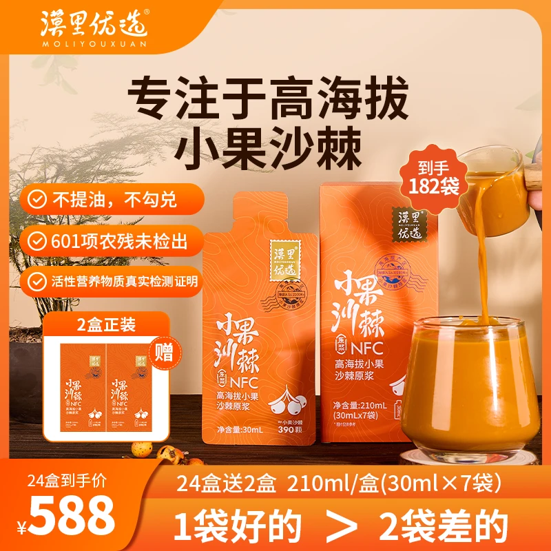 漠里鲜榨高海拔小果沙棘原浆-甄选野生小果鲜果鲜榨即食-210ml/盒