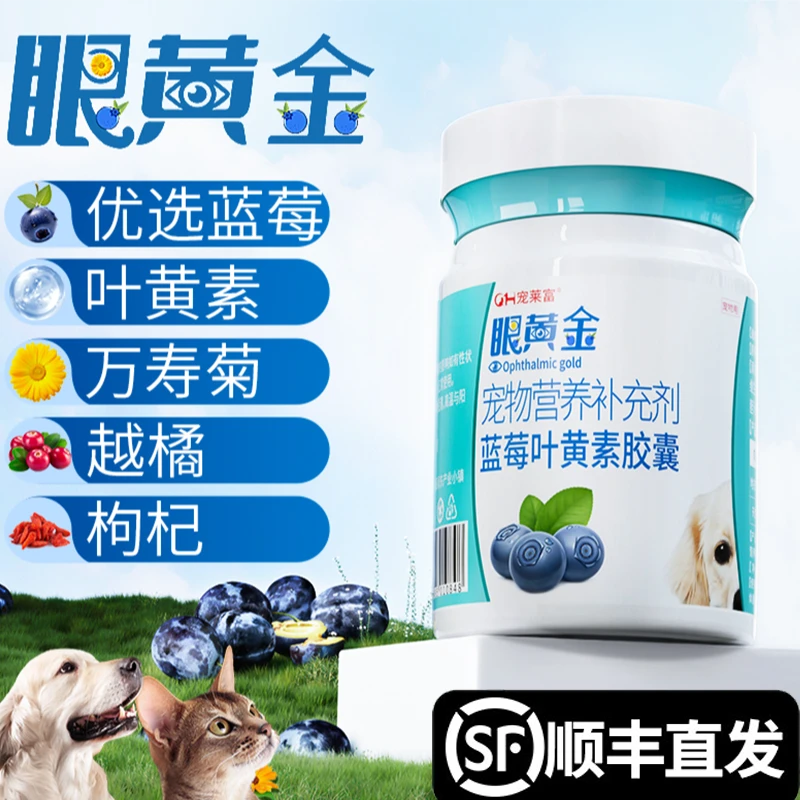 【正品保证】宠物护眼明目泪痕蓝莓叶黄素万寿菊营养补充猫狗通用
