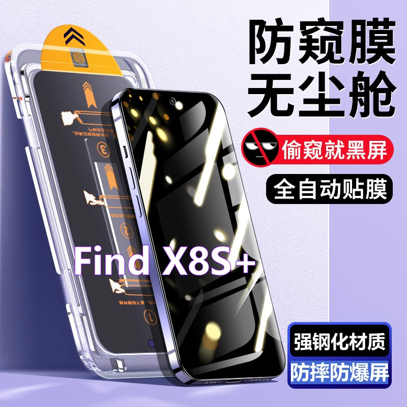 适用OPPOFindX8S+无尘舱蓝光钢化膜自动除尘定位防偷窥蓝光手机膜