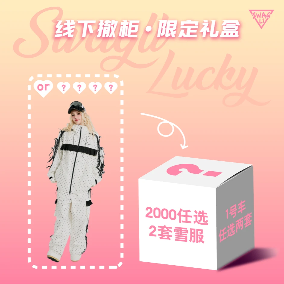 【炸浮力款】SWAGLI线下撤柜限定礼盒