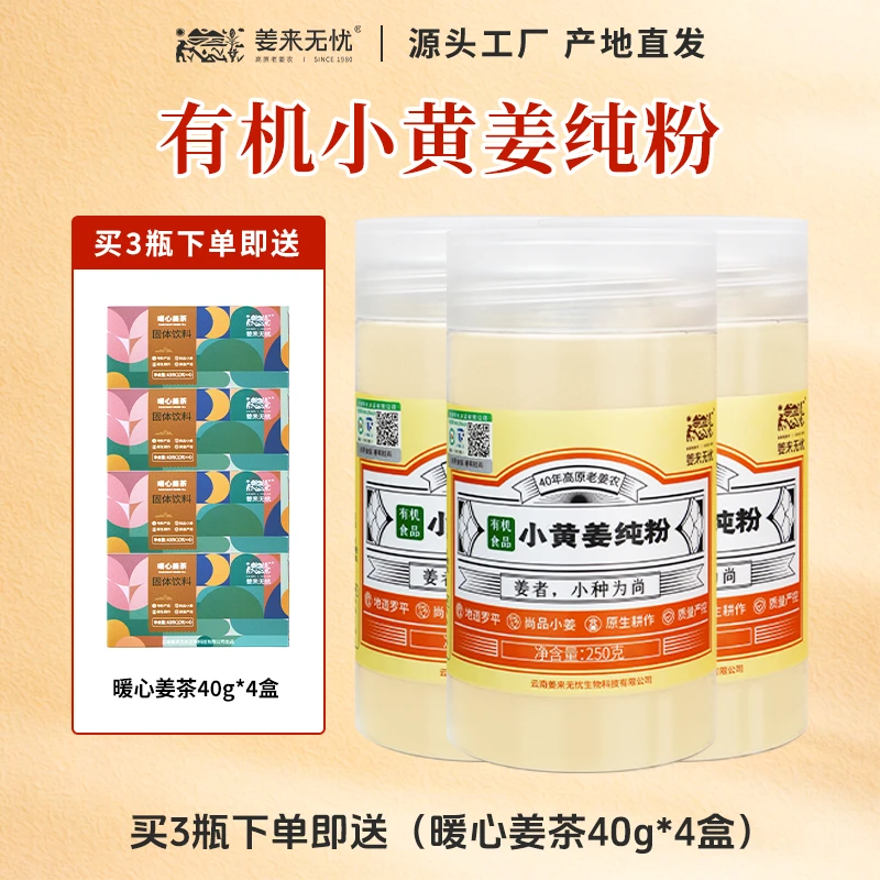 【冬至福利-送四口味速溶姜茶】有机小黄姜纯粉250g三瓶福利装放送