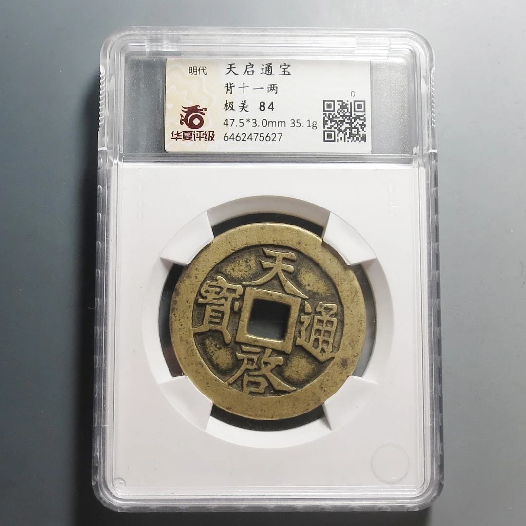 华夏评级极美84天启通宝背十一两5627
