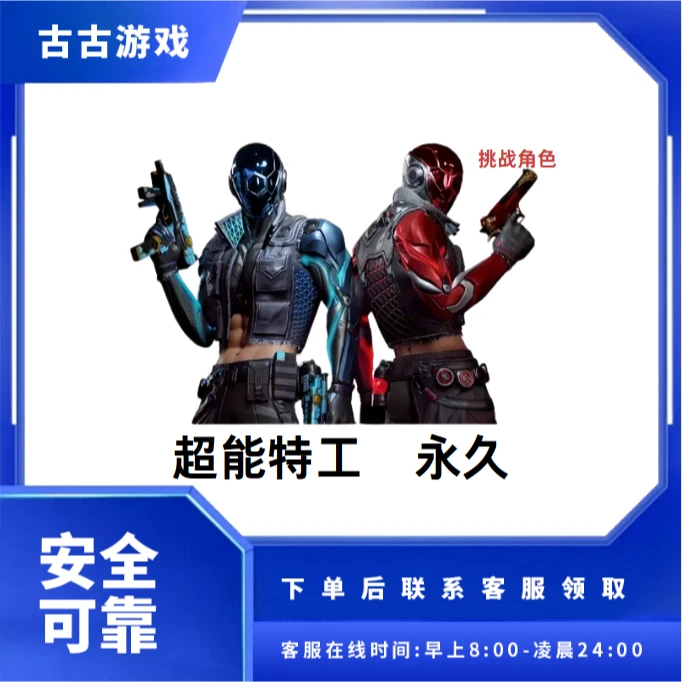 CF穿越火线端游商品【超能特工】永久