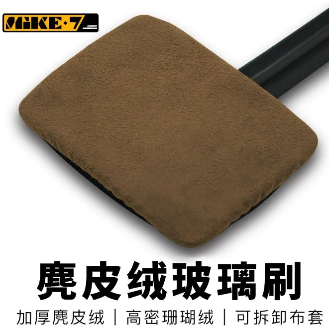 汽车前挡玻璃清洁刷去污神器防雾除尘擦车工具麂皮绒珊瑚绒布套