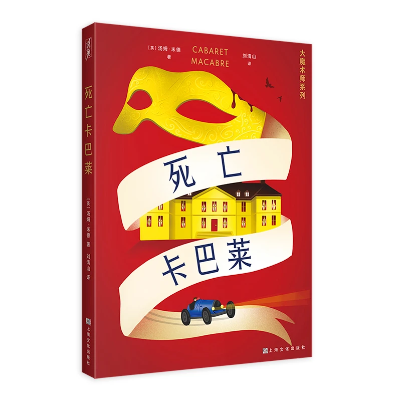 死亡卡巴莱(大魔术师系列)