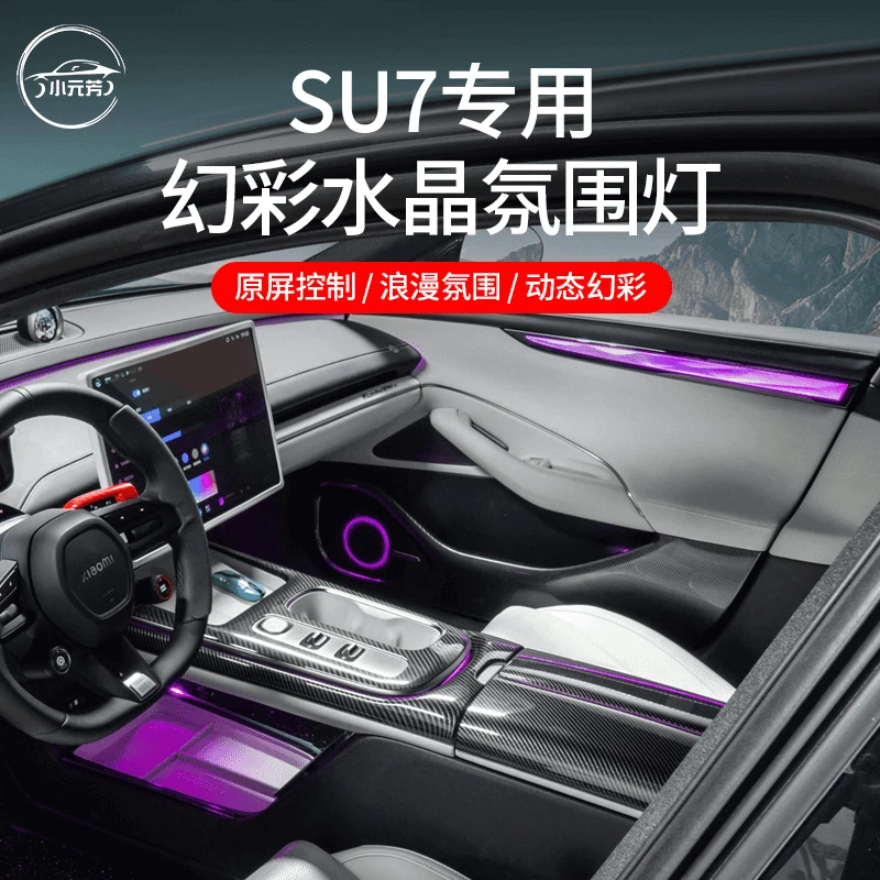 适用于小米su7幻彩水晶氛围灯改装声控车机装饰日行小米汽车配件