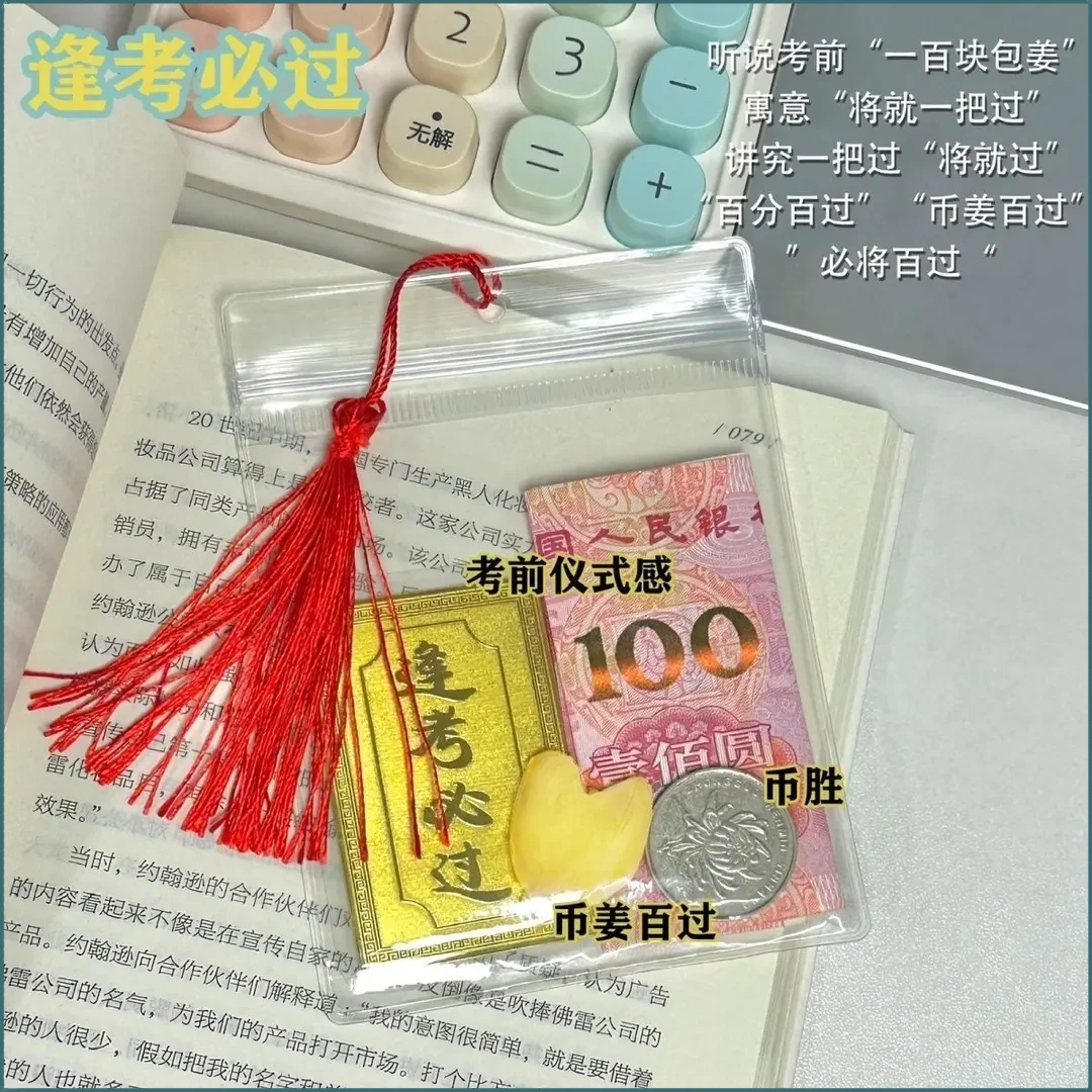 【仪式感满分】逢考必过透明收纳袋子币姜一百元必过密封空