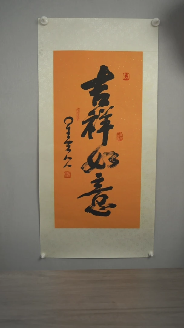 书法星y老师 吉祥如意 纸芯