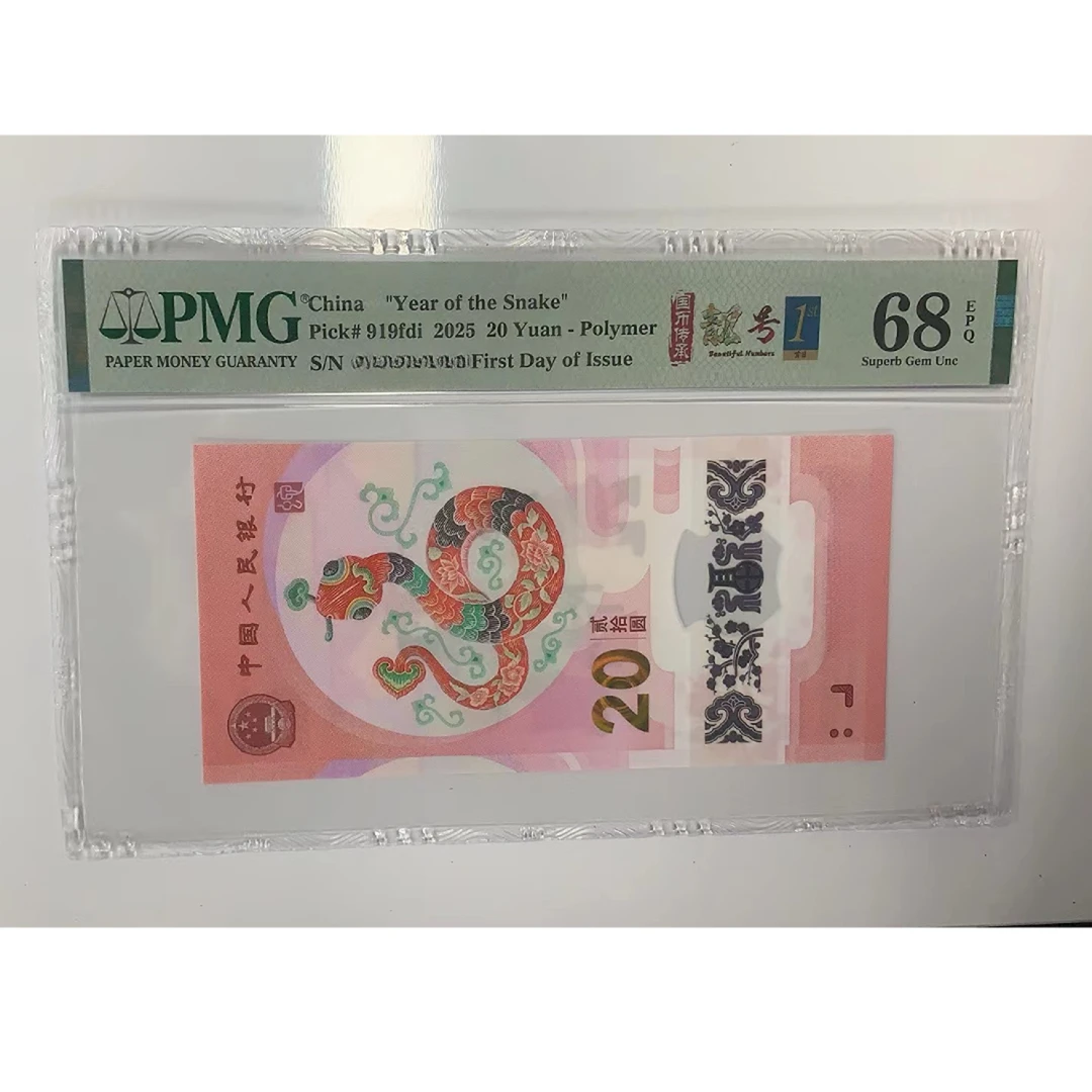 蛇年纪念钞-金兰-首日-靓号-国币传承061901855-PMG68分