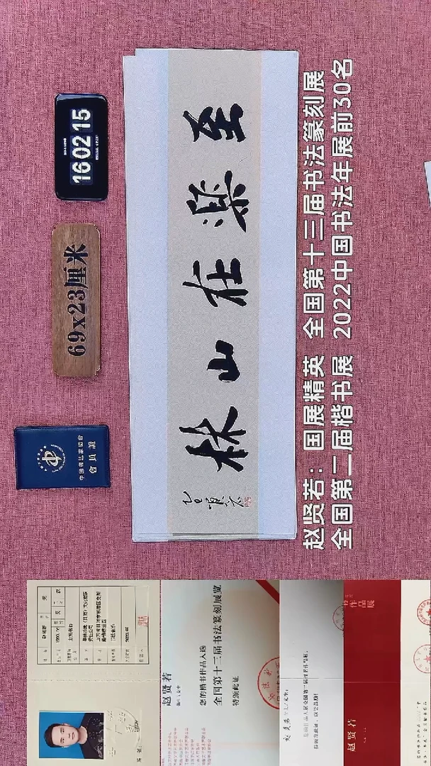 书法356         赵老师书法作品
