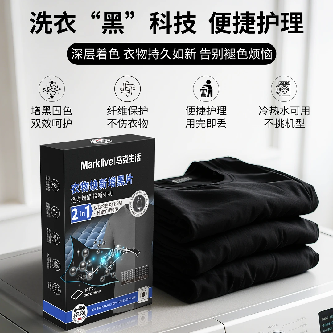 马克生活黑色衣物焕新增黑片洗衣双面染黑片衣服增色固色还原修复