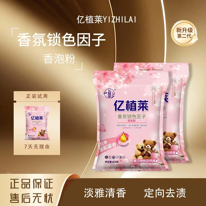 亿植莱香氛锁色香泡粉留香去渍清香持久去污深层