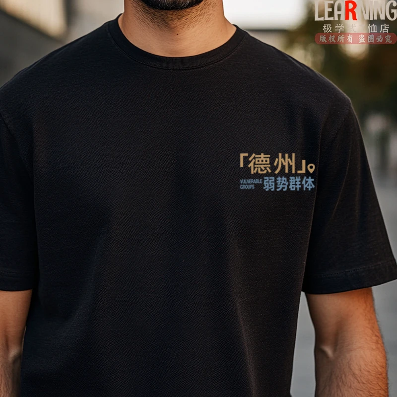 【短袖】可定制山东德州弱势群体趣味印花青年上衣夏季纯棉男士T恤