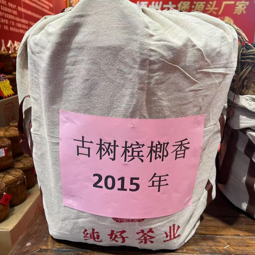 徐小敏（纯好·古树宾榔香2015) 非遗瑶香双蒸双压六堡茶