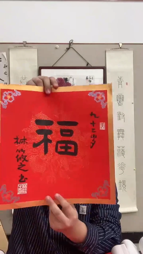 【闪购商品】书法林老师《福》书法