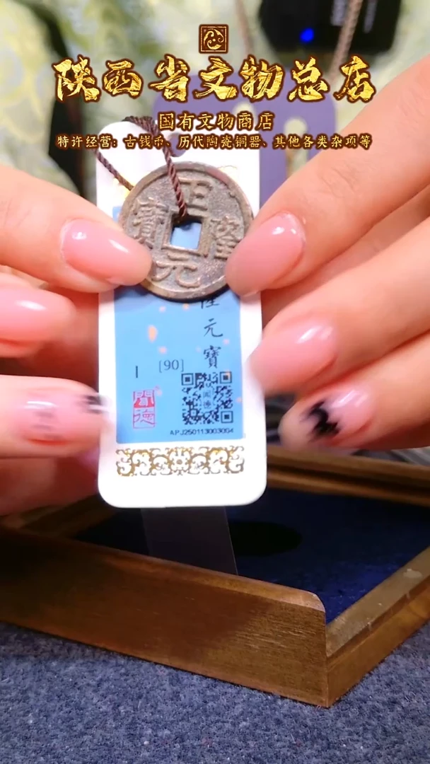 【闪购商品】铜正隆元宝/90分/3004/陕文店