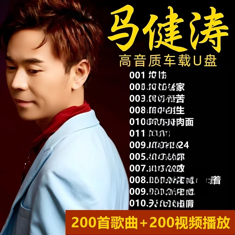 汽车载U盘2025新款马健涛歌曲搀扶全集专辑热门流行伤感情歌优u盘